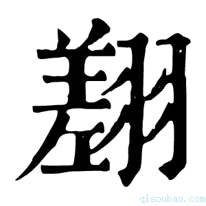 康熙字典𦑺