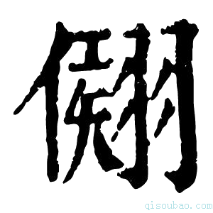 康熙字典𦑤