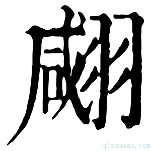 康熙字典𦑘