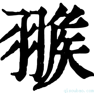 康熙字典𦑚