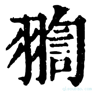 康熙字典𦑟
