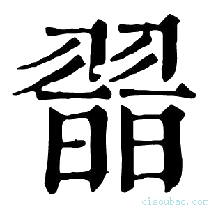 康熙字典𦑾