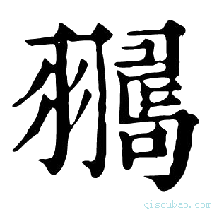 康熙字典𦒞