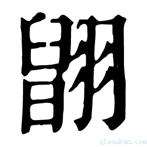 康熙字典𦑹