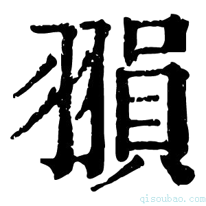 康熙字典𦑰