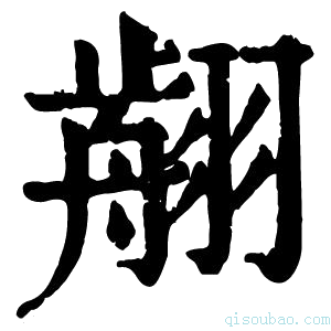 康熙字典𦑳