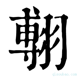 康熙字典𦑵