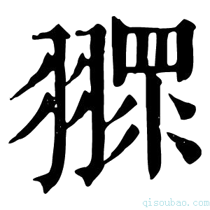 康熙字典𦑶