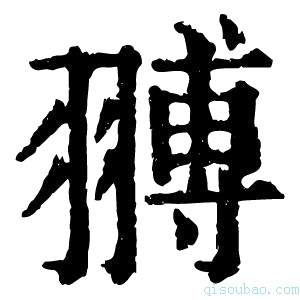 康熙字典𦑷