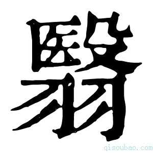 康熙字典翳