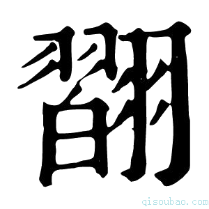 康熙字典𦒆