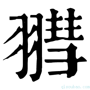 康熙字典𦒄