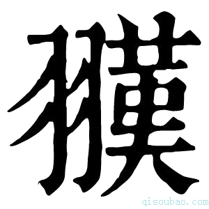 康熙字典𦒅