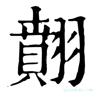 康熙字典翸