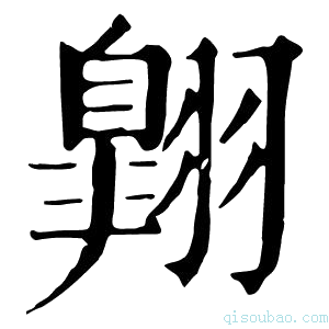 康熙字典翺