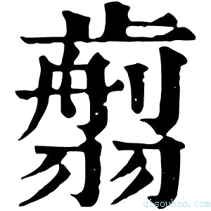 康熙字典𦒕