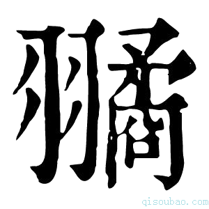 康熙字典𦒔