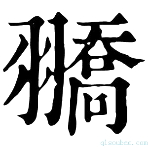 康熙字典𦒓