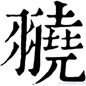 康熙字典𦒒