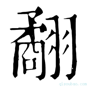 康熙字典𦒑