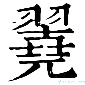 康熙字典𦒏