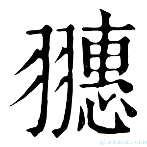 康熙字典𦒎