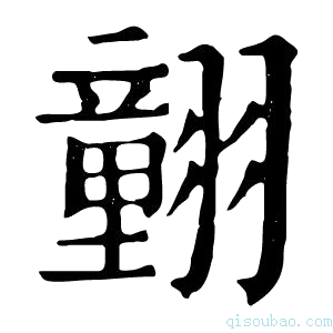 康熙字典𦒍