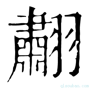 康熙字典䎘