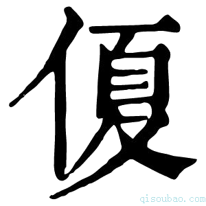 康熙字典𠌘