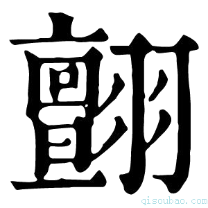 康熙字典𦒜