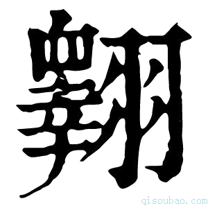 康熙字典𦒢