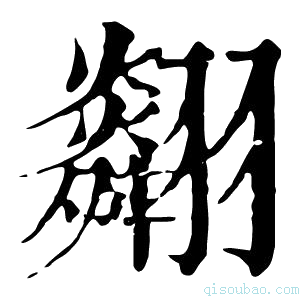 康熙字典𦒪