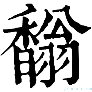 康熙字典𦒥