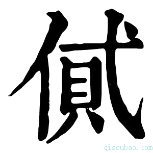 康熙字典𠌗