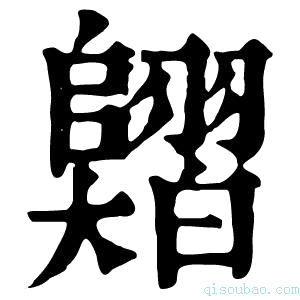 康熙字典𦒣