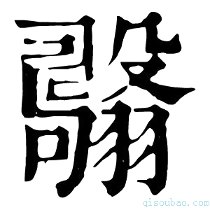 康熙字典𦒫