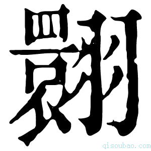 康熙字典𦒬