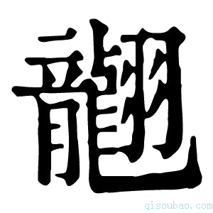 康熙字典𦒮