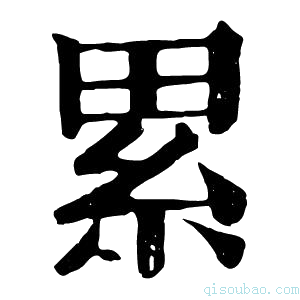 康熙字典累