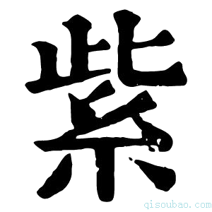 康熙字典紫