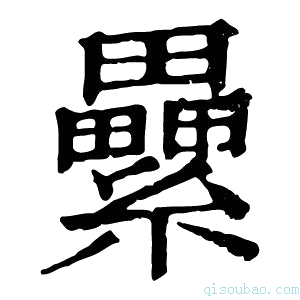 康熙字典纍