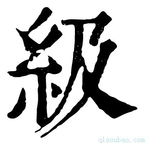 康熙字典級