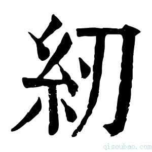 康熙字典紉