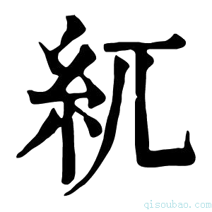 康熙字典𥾕