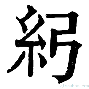 康熙字典𥾏