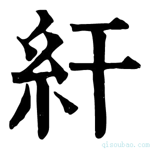 康熙字典𥾍