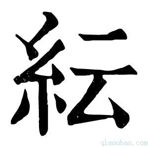 康熙字典紜