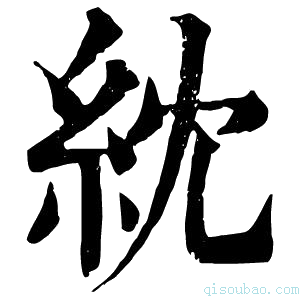 康熙字典紞