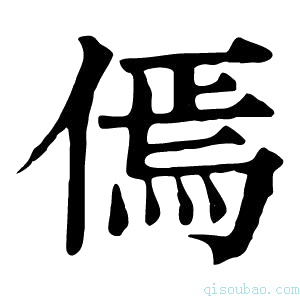 康熙字典傿