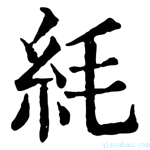康熙字典䋃